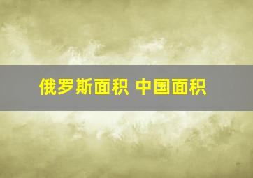 俄罗斯面积 中国面积